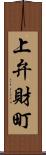 上弁財町 Scroll