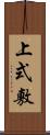 上式敷 Scroll