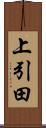 上引田 Scroll