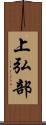 上弘部 Scroll
