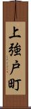 上強戸町 Scroll