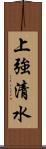 上強清水 Scroll