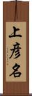 上彦名 Scroll