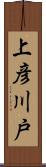 上彦川戸 Scroll