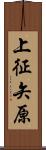 上征矢原 Scroll