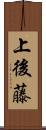 上後藤 Scroll