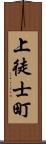 上徒士町 Scroll