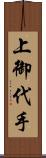 上御代手 Scroll