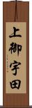 上御宇田 Scroll
