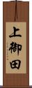 上御田 Scroll