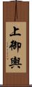 上御輿 Scroll