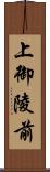 上御陵前 Scroll