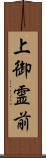 上御霊前 Scroll