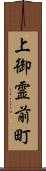 上御霊前町 Scroll