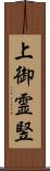 上御霊竪 Scroll