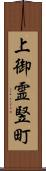 上御霊竪町 Scroll