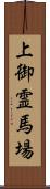 上御霊馬場 Scroll