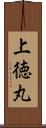 上徳丸 Scroll