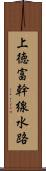 上徳富幹線水路 Scroll