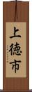 上徳市 Scroll