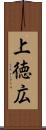 上徳広 Scroll