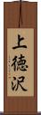 上徳沢 Scroll