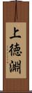 上徳淵 Scroll