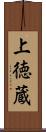 上徳蔵 Scroll