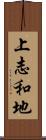上志和地 Scroll