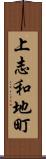 上志和地町 Scroll
