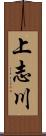 上志川 Scroll