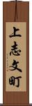 上志文町 Scroll