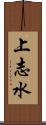 上志水 Scroll