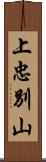 上忠別山 Scroll