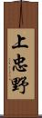 上忠野 Scroll