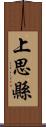 上思縣 Scroll