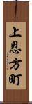 上恩方町 Scroll