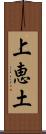 上恵土 Scroll