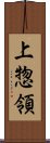 上惣領 Scroll