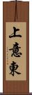 上意東 Scroll