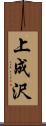 上成沢 Scroll