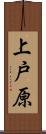 上戸原 Scroll