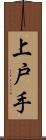 上戸手 Scroll