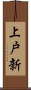 上戸新 Scroll