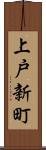 上戸新町 Scroll