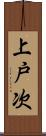 上戸次 Scroll