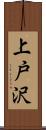 上戸沢 Scroll