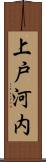 上戸河内 Scroll