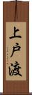 上戸渡 Scroll