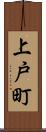 上戸町 Scroll